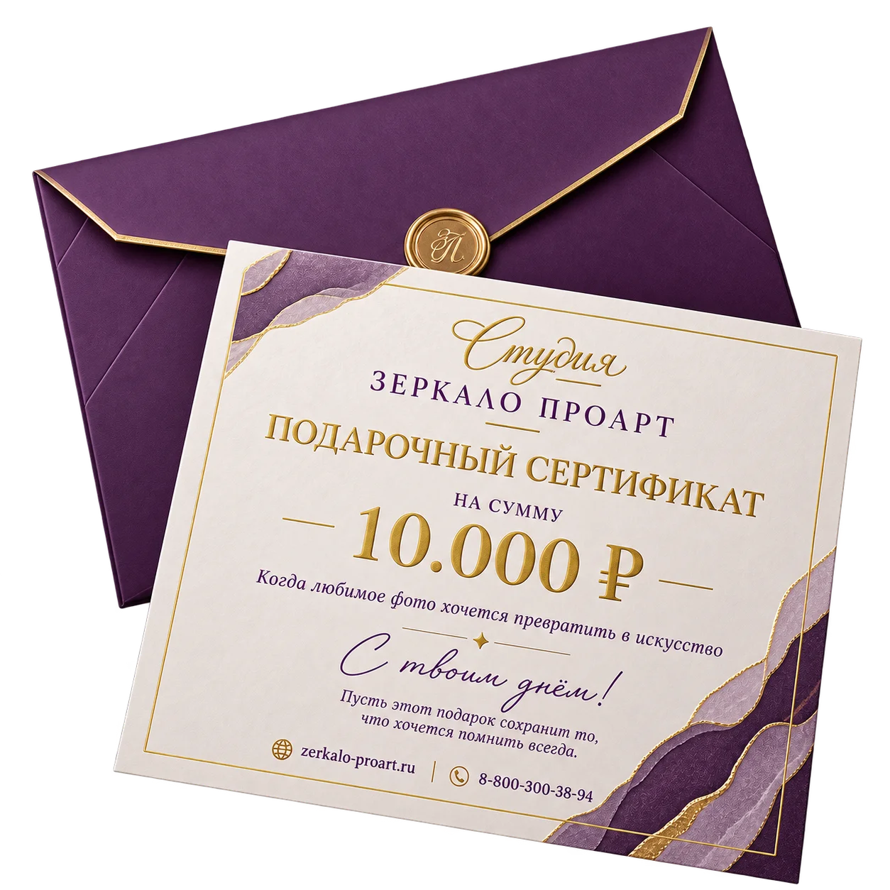 Подарочный сертификат Зеркало ПроАрт в фиолетовом конверте