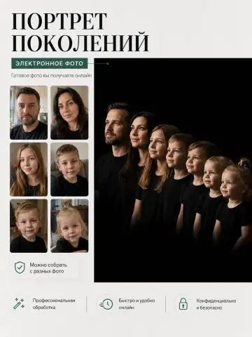 Семейный портрет поколений из разных фотографий — вся семья на одном фото