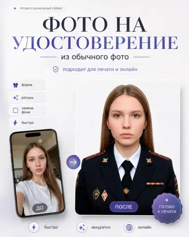 Фото на удостоверение МВД в форме из обычного фото — женщина
