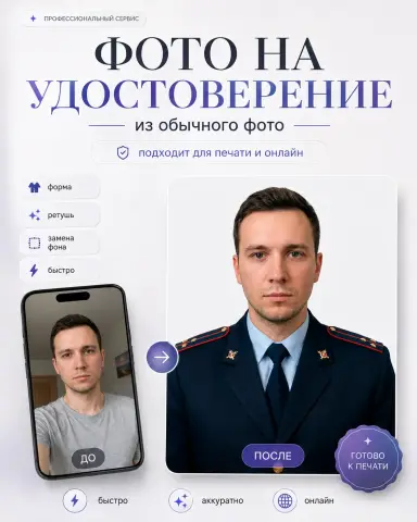 Фото мужчины на удостоверение МВД в форме из селфи