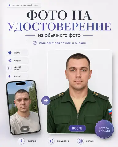 Фото военнослужащего на удостоверение в военной форме