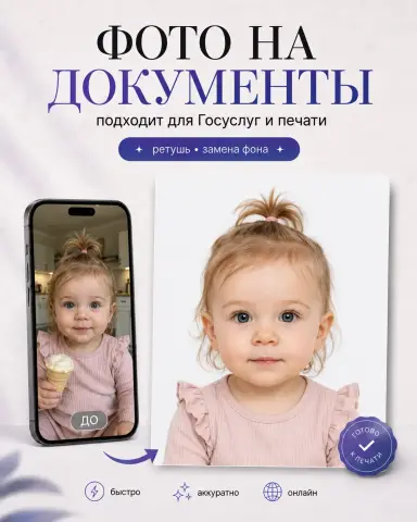 Фото ребёнка на загранпаспорт и Госуслуги онлайн