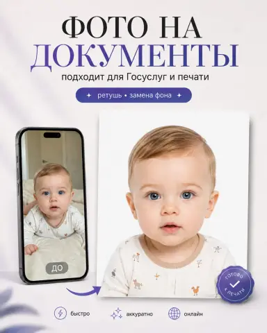 Фото младенца на загранпаспорт, визу и документы онлайн