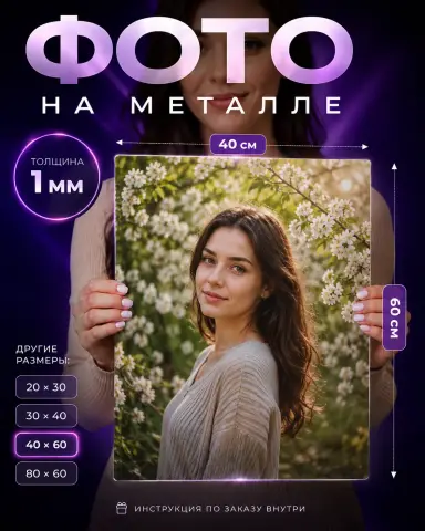 Подарок девушке картина на металле по фото на заказ  40х60 см