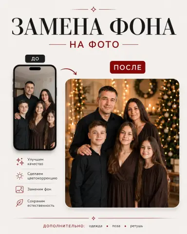 Замена фона на семейном фото — ретушь и улучшение качества