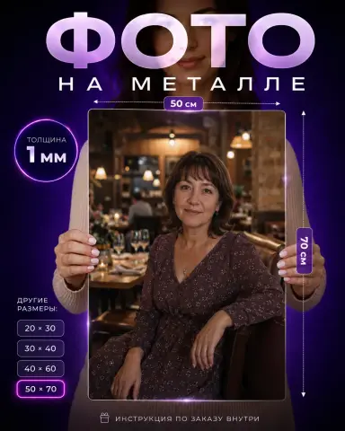 Подарок девушке картина на металле по фото на заказ  50х70 см