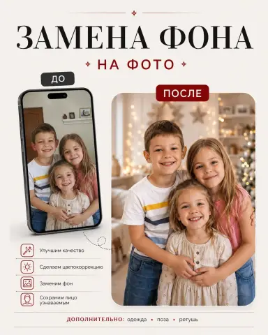 Замена фона на фото детей — студийная обработка, ретушь и улучшение качества