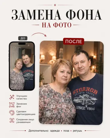 Замена фона на фото пары — совместный портрет супругов, ретушь и улучшение качества