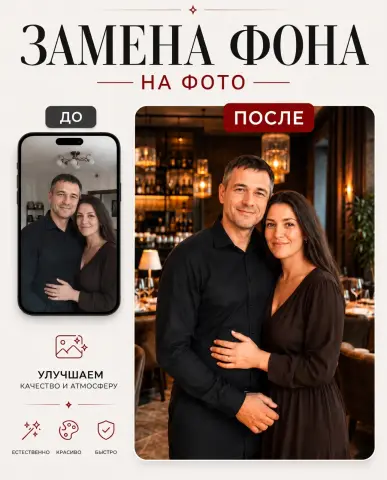 Замена фона на фото пары — романтический интерьер, ресторан и ретушь