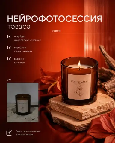 Фото ароматической свечи для маркетплейсов — нейрофотосессия, ретушь и инфографика