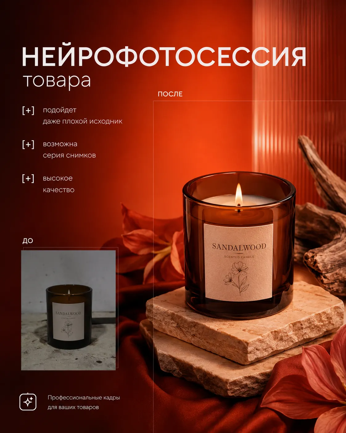 Фото ароматической свечи для маркетплейсов — нейрофотосессия, ретушь и инфографика