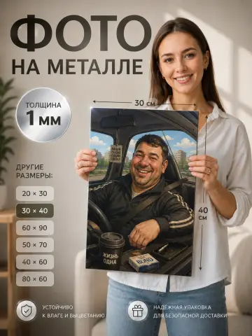 Подарок мужу картина на металле по фото на заказ 30х40 — результат обработки