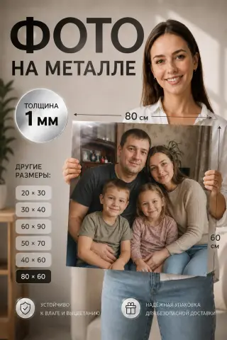 Подарок мужу картина на металле по фото на заказ  80х60 см