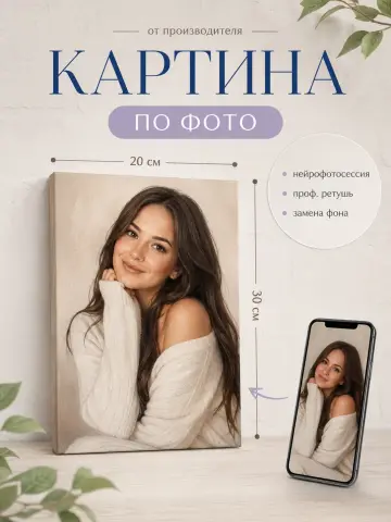 Портрет на холсте по фото на заказ 20х30 см — изготовление картины из фотографии