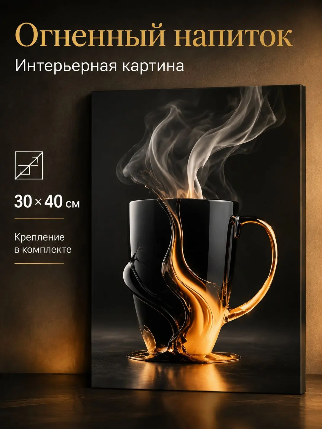 Зеркало ПроАрт Картина Огненный напиток 30х40 см_1