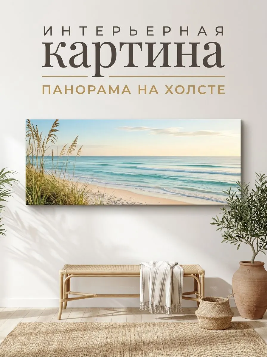 Зеркало ПроАрт Картина панорама на холсте Пляж дюны волны 40х100 см_1