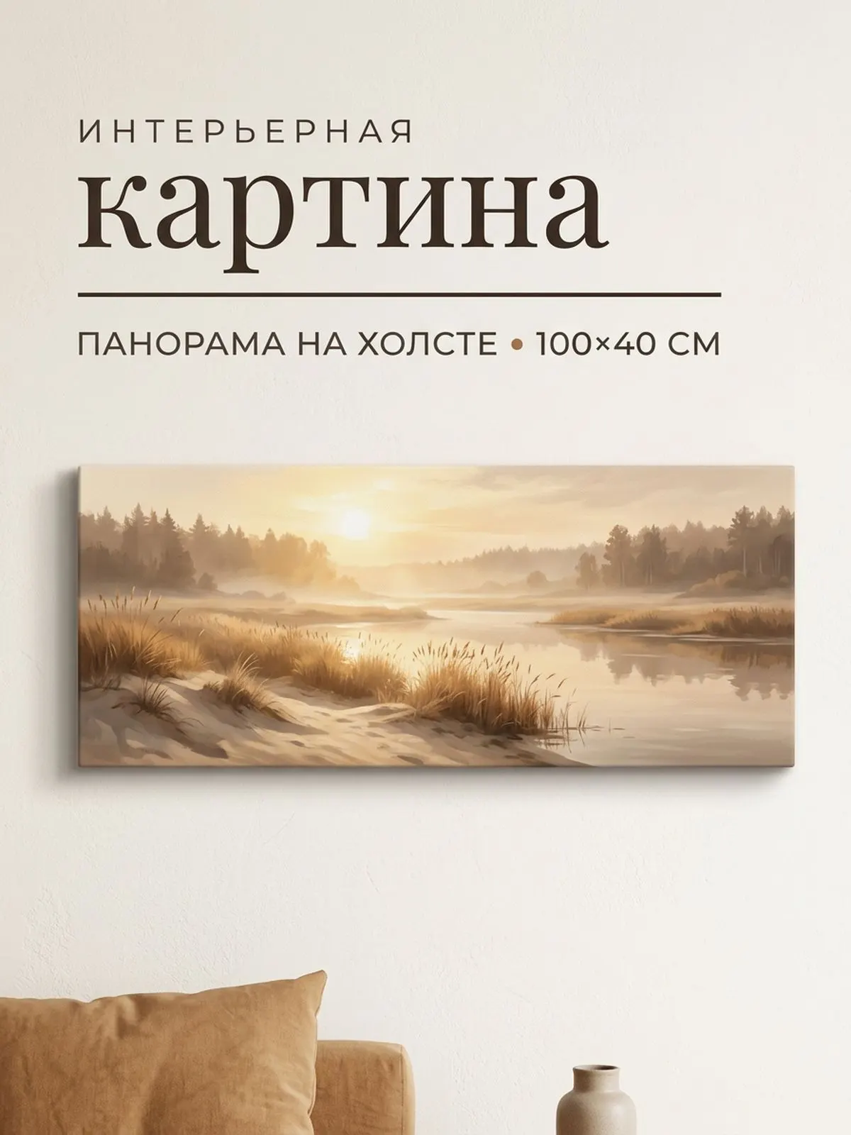 Зеркало ПроАрт Картина панорама на холсте Река в тумане рассвет 40х100 см_1