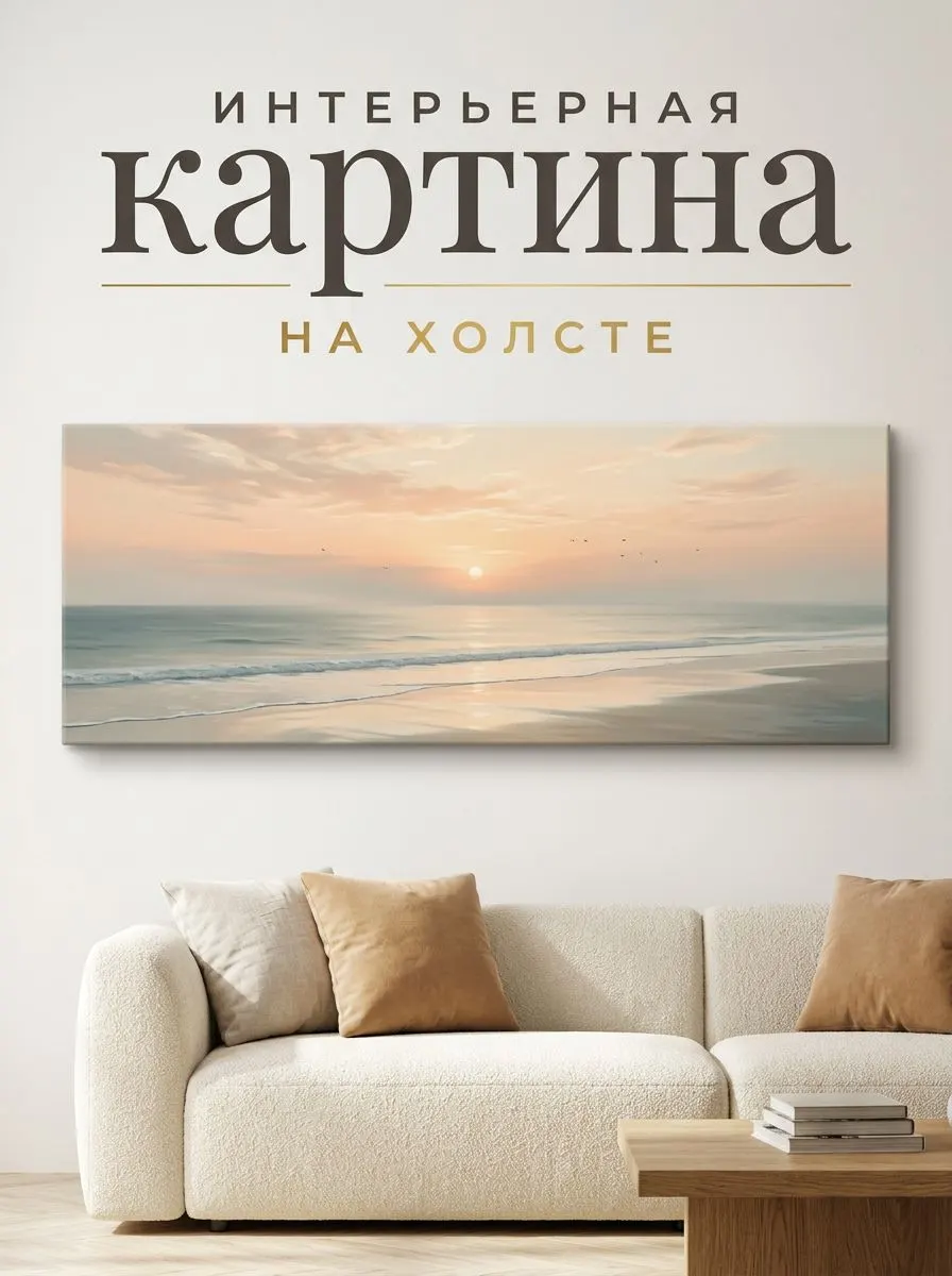 Зеркало ПроАрт Картина панорама на холсте Море на закате пастель 40х100 см_1