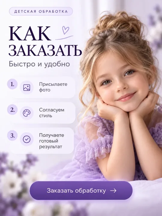 Детская обработка фото онлайн