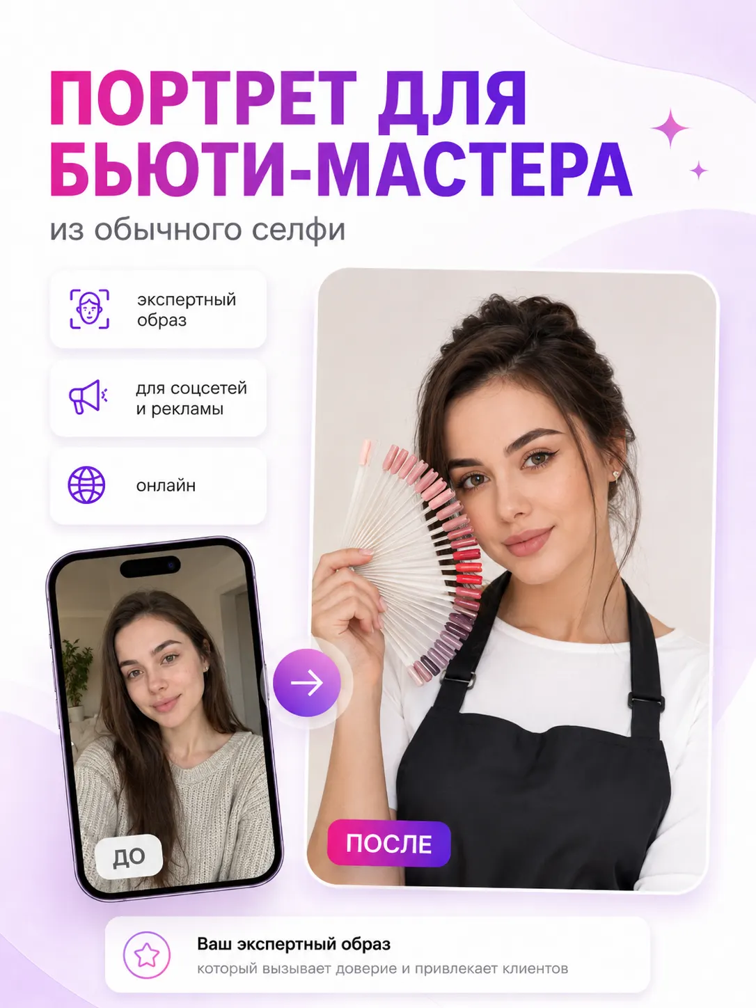 Портрет для бьюти-мастера по фото