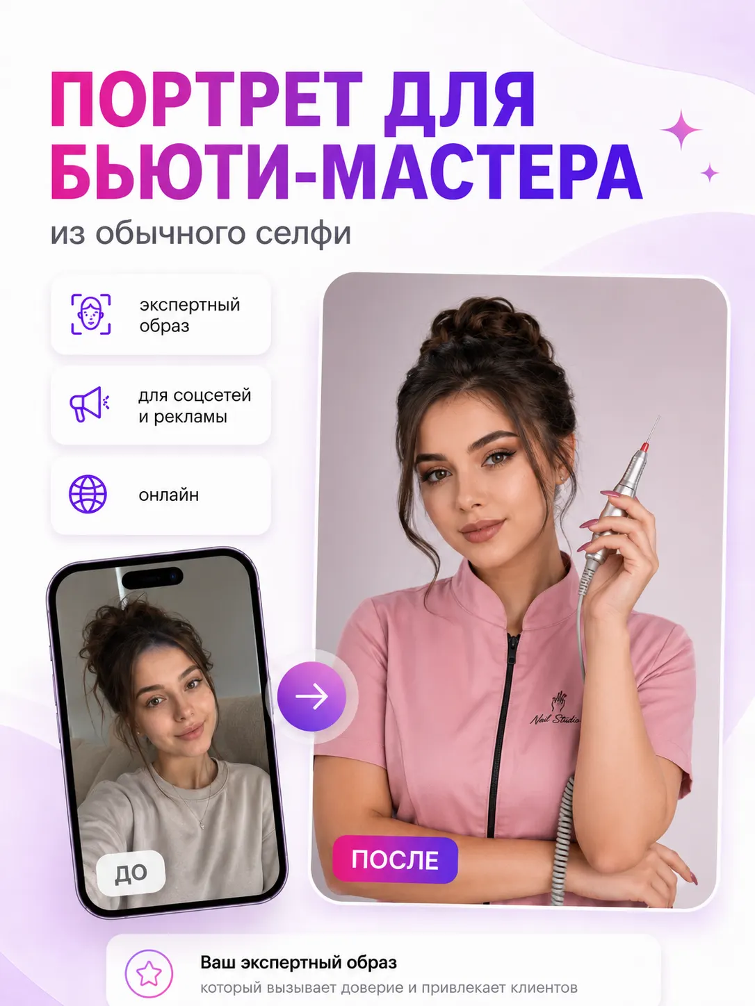 Портрет для бьюти-мастера по фото