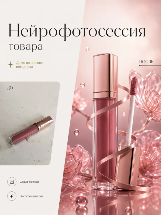 Нейрофотосессия для косметики , фотосессия для товаров онлайн