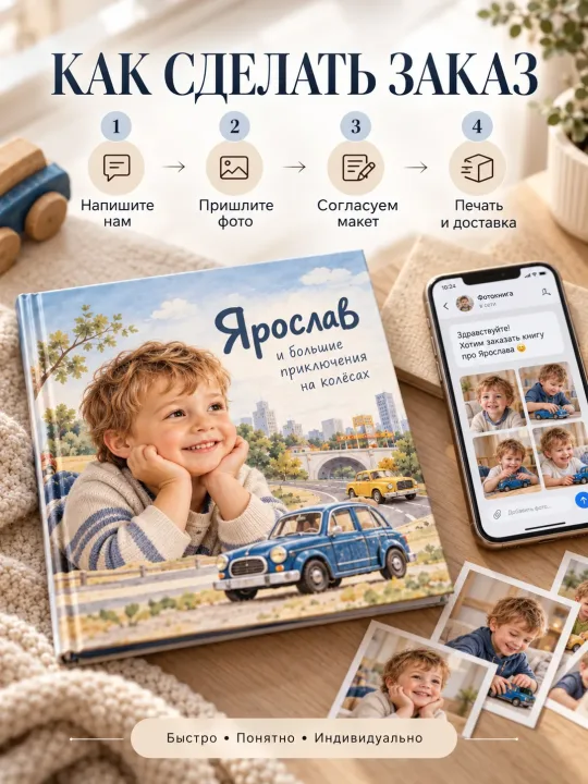 Пример: Персональная книга на заказ с вашим ребёнком или вашей историей