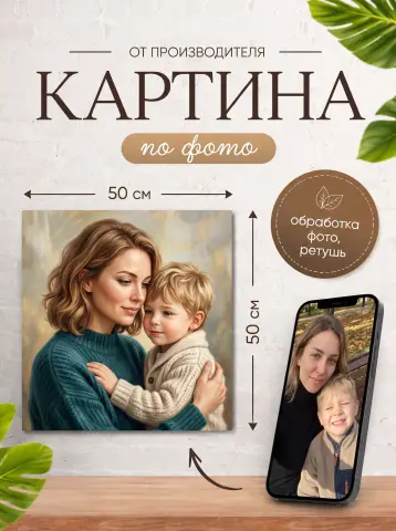 Картина по фото на холсте на заказ 50х50