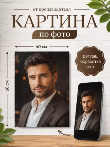 Картина по фото на заказ 40х60 см