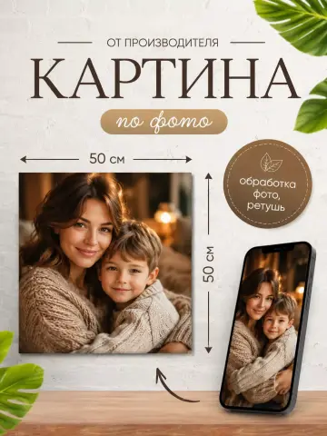 Картина по фото на заказ 50х50 см