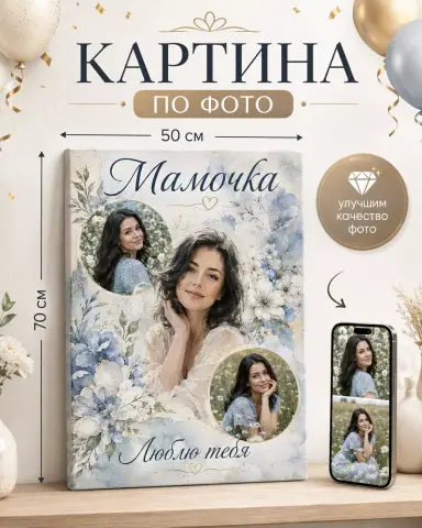 Картина по фото на заказ 50х70