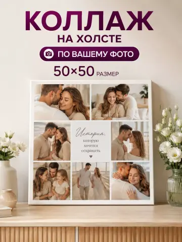 Картина по фото на заказ коллаж 50х50