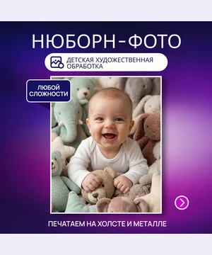 Детская художественная обработка / ньюборн — услуга в VK Маркете, студия Зеркало ПроАрт