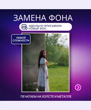 Реалистичная замена фона — услуга в VK Маркете, студия Зеркало ПроАрт
