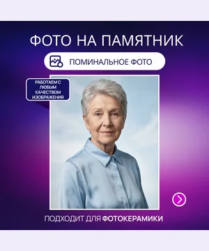 Фото на памятник — услуга в VK Маркете, студия Зеркало ПроАрт